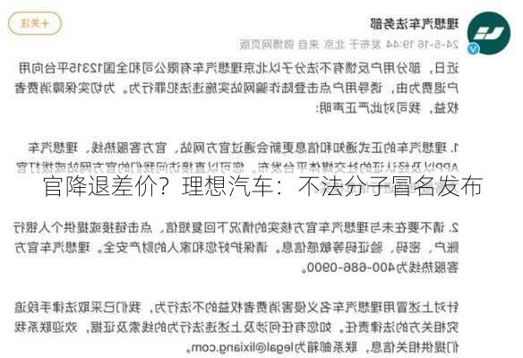 官降退差价？理想汽车：不法分子冒名发布