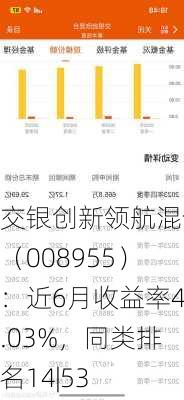 交银创新领航混合（008955）：近6月收益率4.03%，同类排名14|53