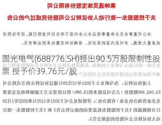 国光电气(688776.SH)授出90.5万股限制性股票 授予价39.76元/股