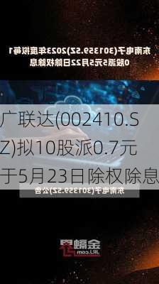 广联达(002410.SZ)拟10股派0.7元 于5月23日除权除息