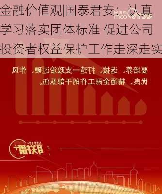 金融价值观|国泰君安：认真学习落实团体标准 促进公司投资者权益保护工作走深走实