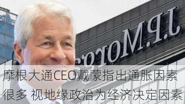 摩根大通CEO戴蒙指出通胀因素很多 视地缘政治为经济决定因素