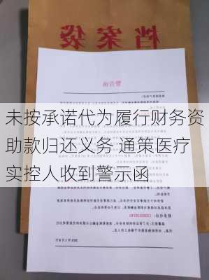 未按承诺代为履行财务资助款归还义务 通策医疗实控人收到警示函