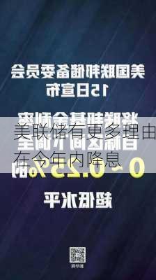 美联储有更多理由在今年内降息