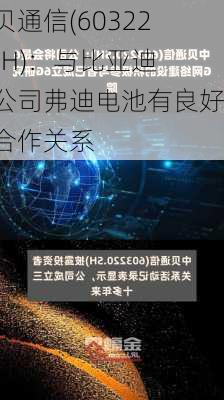 中贝通信(603220.SH)：与比亚迪子公司弗迪电池有良好的合作关系