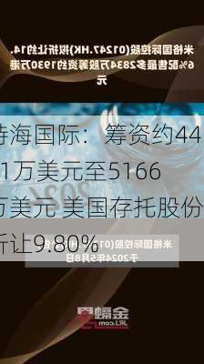 特海国际：筹资约4431万美元至5166万美元 美国存托股份折让9.80%