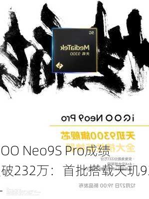 iQOO Neo9S Pro成绩突破232万：首批搭载天玑9300+