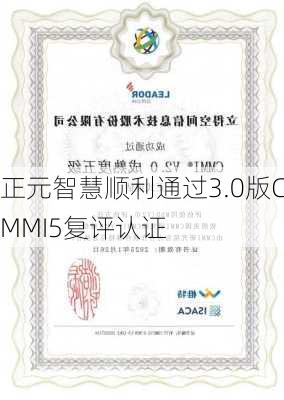 正元智慧顺利通过3.0版CMMI5复评认证