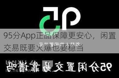 95分App正品保障更安心，闲置交易既要火爆也要稳当