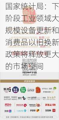 国家统计局：下阶段工业领域大规模设备更新和消费品以旧换新政策将释放更大的市场空间