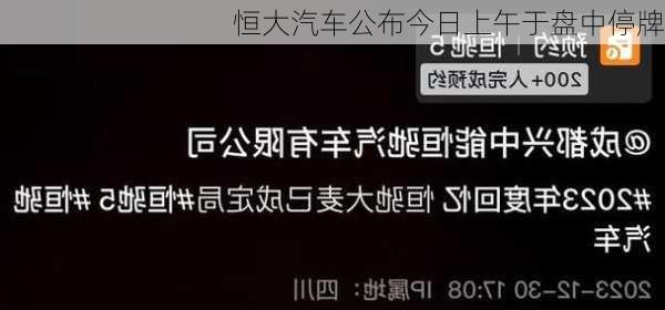 恒大汽车公布今日上午于盘中停牌