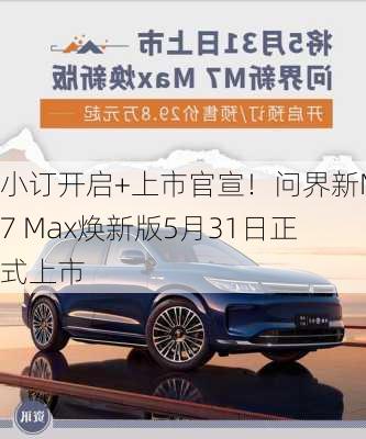 小订开启+上市官宣！问界新M7 Max焕新版5月31日正式上市