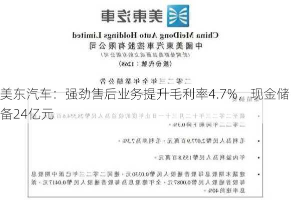 美东汽车：强劲售后业务提升毛利率4.7%，现金储备24亿元