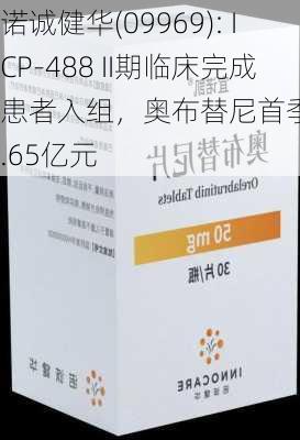 诺诚健华(09969): ICP-488 II期临床完成患者入组，奥布替尼首季销售1.65亿元