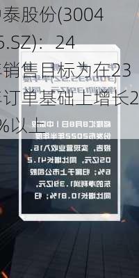 中泰股份(300435.SZ)：24年销售目标为在23年订单基础上增长20%以上