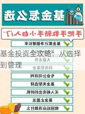 基金投资全攻略：从选择到管理