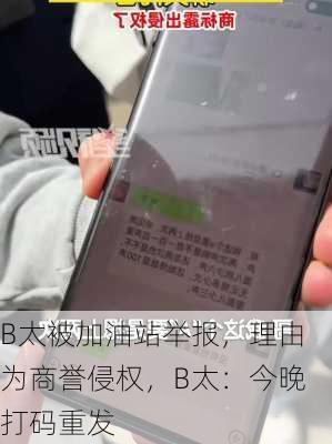 B太被加油站举报，理由为商誉侵权，B太：今晚打码重发