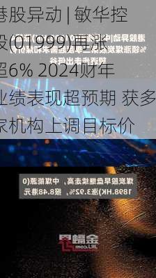 港股异动 | 敏华控股(01999)再涨超6% 2024财年业绩表现超预期 获多家机构上调目标价