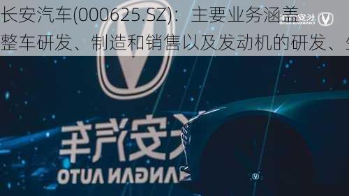 长安汽车(000625.SZ)：主要业务涵盖整车研发、制造和销售以及发动机的研发、生产