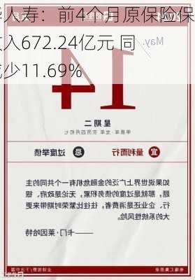 新华人寿：前4个月原保险保费收入672.24亿元 同比减少11.69%