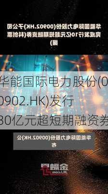 华能国际电力股份(00902.HK)发行30亿元超短期融资券