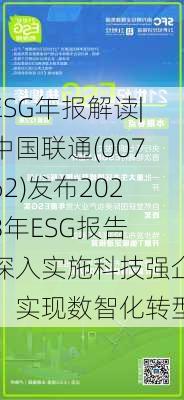 ESG年报解读|中国联通(00762)发布2023年ESG报告 深入实施科技强企，实现数智化转型