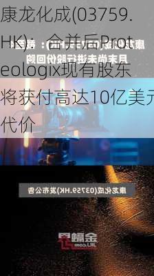 康龙化成(03759.HK)：合并后Proteologix现有股东将获付高达10亿美元总代价