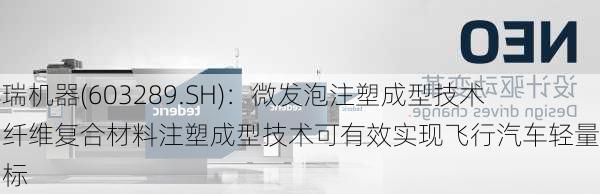 泰瑞机器(603289.SH)：微发泡注塑成型技术和纤维复合材料注塑成型技术可有效实现飞行汽车轻量化目标