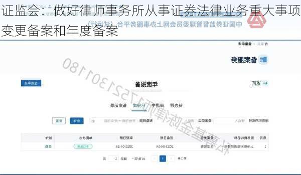 证监会：做好律师事务所从事证券法律业务重大事项变更备案和年度备案