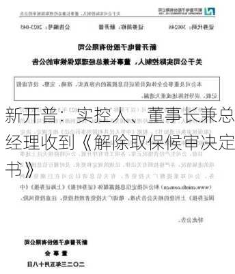 新开普：实控人、董事长兼总经理收到《解除取保候审决定书》