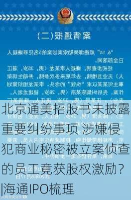 北京通美招股书未披露重要纠纷事项 涉嫌侵犯商业秘密被立案侦查的员工竟获股权激励？|海通IPO梳理