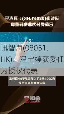 讯智海(08051.HK)：冯宝婷获委任为授权代表