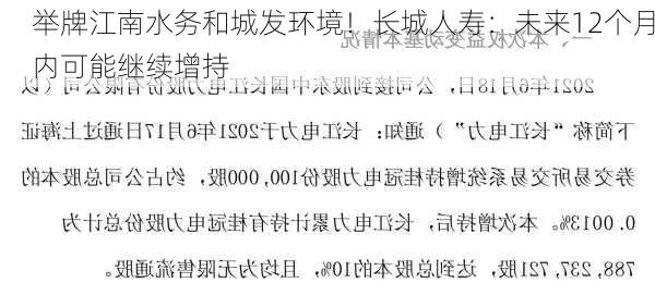 举牌江南水务和城发环境！长城人寿：未来12个月内可能继续增持