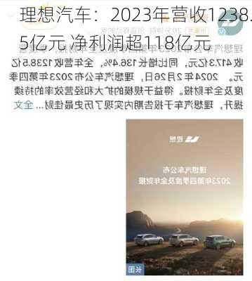 理想汽车：2023年营收1238.5亿元 净利润超118亿元