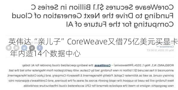 英伟达“亲儿子”CoreWeave又借75亿美元买显卡 年内造14个数据中心