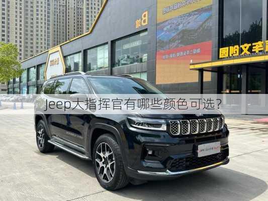 Jeep大指挥官有哪些颜色可选？