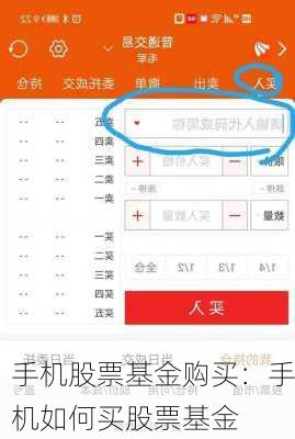 手机股票基金购买：手机如何买股票基金