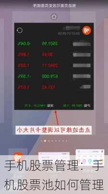 手机股票管理：手机股票池如何管理