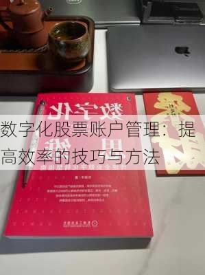 数字化股票账户管理：提高效率的技巧与方法