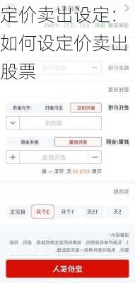 定价卖出设定：如何设定价卖出股票