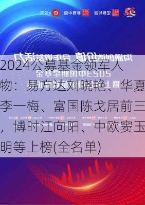 2024公募基金领军人物：易方达刘晓艳、华夏李一梅、富国陈戈居前三，博时江向阳、中欧窦玉明等上榜(全名单)