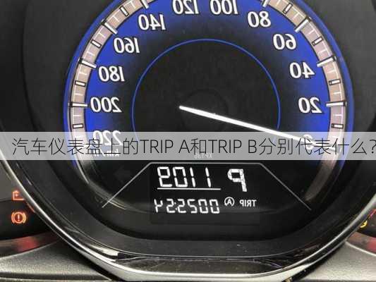 汽车仪表盘上的TRIP A和TRIP B分别代表什么？