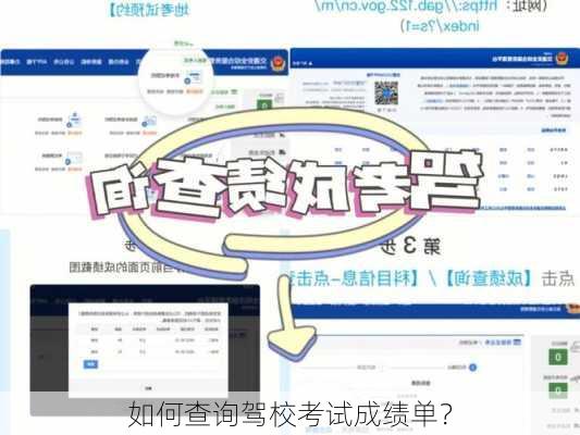 如何查询驾校考试成绩单？
