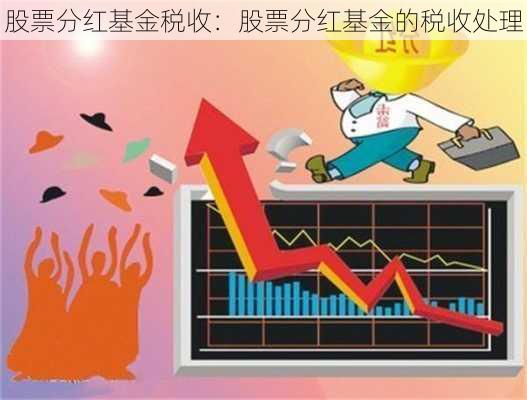 股票分红基金税收：股票分红基金的税收处理