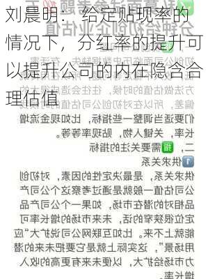 刘晨明： 给定贴现率的情况下，分红率的提升可以提升公司的内在隐含合理估值