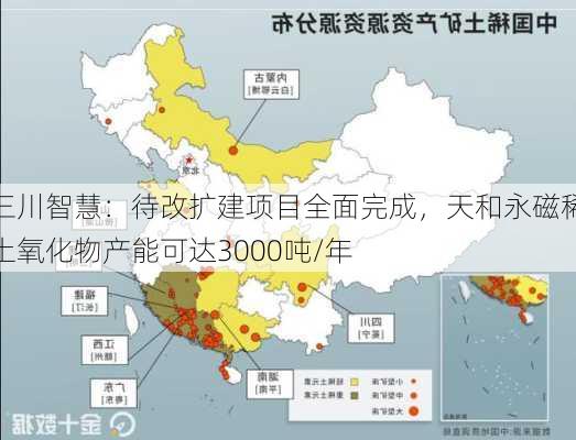 三川智慧：待改扩建项目全面完成，天和永磁稀土氧化物产能可达3000吨/年