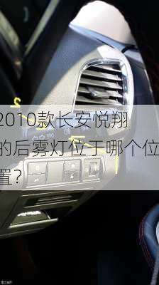 2010款长安悦翔的后雾灯位于哪个位置？