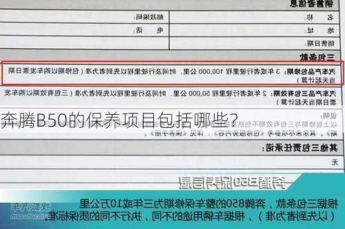 奔腾B50的保养项目包括哪些？