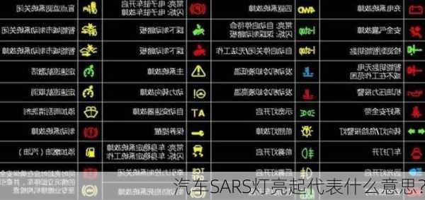 汽车SARS灯亮起代表什么意思？