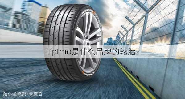 Optmo是什么品牌的轮胎？